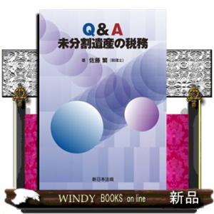 Ｑ＆Ａ未分割遺産の税務