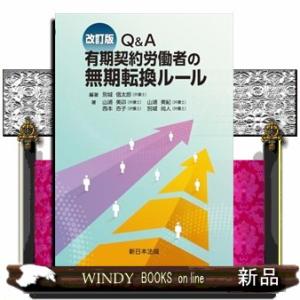 Ｑ＆Ａ有期契約労働者の無期転換ルール　改訂版