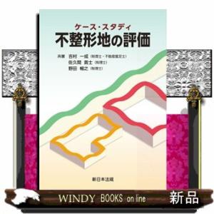ケース・スタディ　不整形地の評価