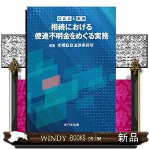 Ｑ＆Ａと事例　相続における使途不明金をめぐる実務