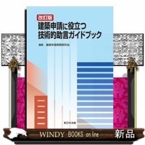 建築申請に役立つ　技術的助言ガイドブック　改訂版