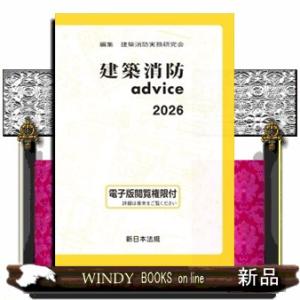 建築消防ａｄｖｉｃｅ　２０２６