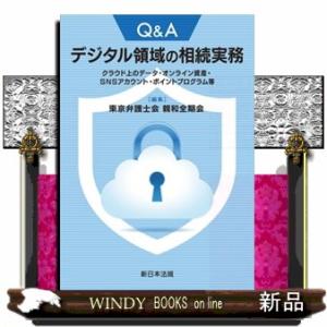 Ｑ＆Ａデジタル領域の相続実務　クラウド上のデータ・オンライン資産・ＳＮＳアカウント・ポイントプログラ