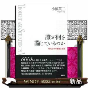 誰が何を論じているのか  現代日本の思想と状況