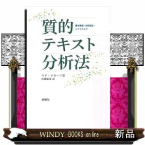質的テキスト分析法  基本原理・分析技法・ソフトウェア