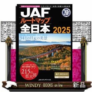 ＪＡＦルートマップ全日本　２０２５  １／２０万