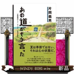 あの道がそう言った〜片岡義男ロード・エッセイ、５０年の軌跡〜