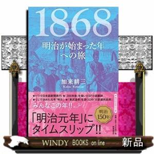 １８６８ー明治が始まった年への旅