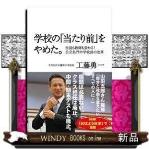 学校の「当たり前」をやめた。生徒も教師も変わる!公立名門中学校長の改革0