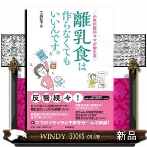 離乳食は作らなくてもいいんです。  小児科医のママが教える