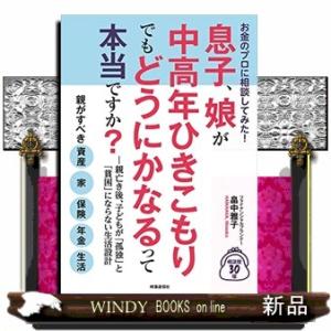 お金のプロに相談してみた!息子、娘が中高年ひきこもりでもどう