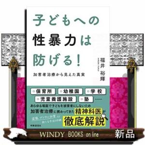 子どもへの性暴力は防げる!