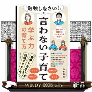 「勉強しなさい！」と言わない子育て　学ぶ力の育て方  「教えない授業」のエッセンスを家庭へ