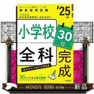 ＰａｓｓＬｉｎｅ突破シリーズ(3)　「小学校全科３０日完成　２０２５年度版」　2024年度版
