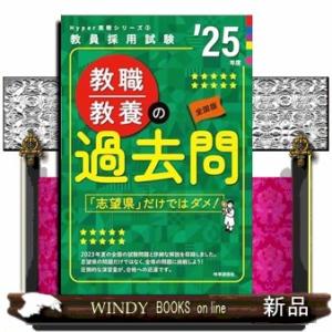 Hyper 実戦シリーズ(2)「教職教養の過去問 2025年度版」