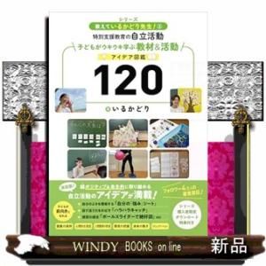 特別支援教育の自立活動　子どもがウキウキ学ぶ教材＆活動アイデア図鑑１２０