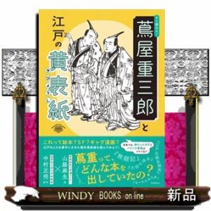 すぐ読める！　蔦屋重三郎と江戸の黄表紙