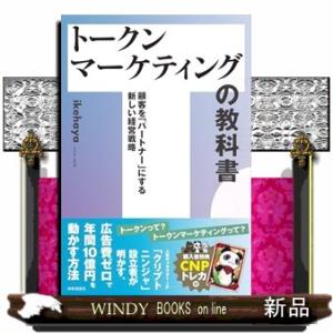 トークンマーケティングの教科書