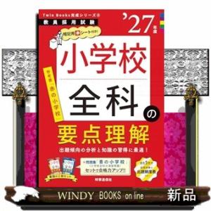 TwinBooks完成シリーズ(5) 「小学校全科の要点理解 2027年度版」　2027年度版