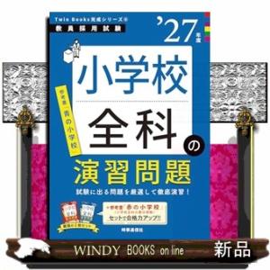 TwinBooks完成シリーズ(6) 「小学校全科の演習問題 2027年度版」　2027年度版