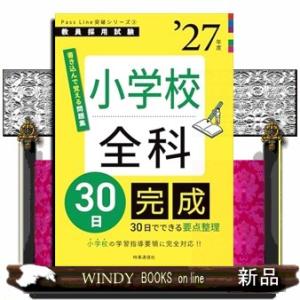 PassLine突破シリーズ(3) 「小学校全科30日完成 2027年度版」　2027年度版