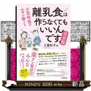 離乳食は作らなくてもいいんです。完全版  小児科医のママが教える