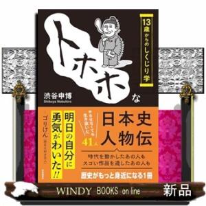 トホホな日本史人物伝