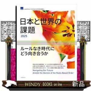 日本と世界の課題２０２５
