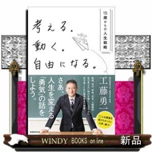 考える。動く。自由になる。  １５歳からの人生戦略