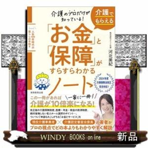 介護のプロだけが知っている！　介護でもらえる「お金」と「保障」がすらすらわかるノート