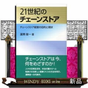 ２１世紀のチェーンストア  チェーンストア経営の目的と現状