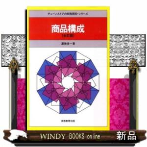 商品構成　全訂版