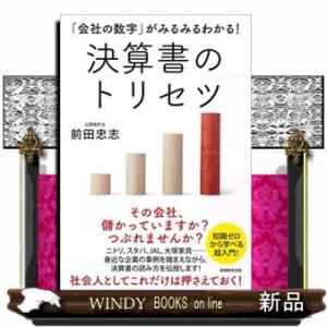 決算書のトリセツ  「会社の数字」がみるみるわかる！