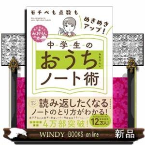 モチベも点数もめきめきアップ！中学生のおうちノート術  東大卒女子みおりんの本