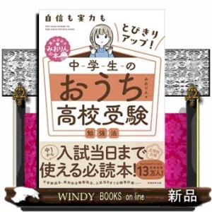 自信も実力もとびきりアップ！中学生のおうち高校受験勉強法