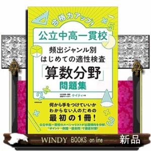 合格力アップ！公立中高一貫校頻出ジャンル別はじめての適性検査「算数分野」問題集