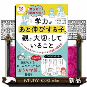 マンガで即わかる！学力があと伸びする子の親が大切にしていること  シリーズ　子育てのうしろだて