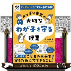 マンガでわかるこどもの事故予防　ペンギン先生の大切なわが子を守る授業  シリーズ　子育てのうしろだて