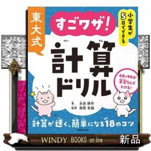 小学生が５日でできる　東大式　すごワザ！計算ドリル