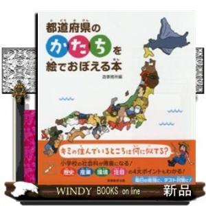 都道府県のかたちを絵でおぼえる本出版社実務教育出版著者造事務所内容:小学校で習う県の形と4大ポイント...