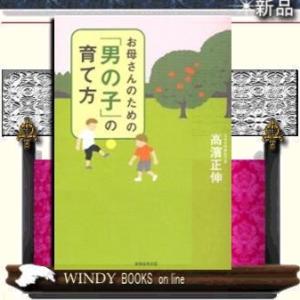 お母さんのための「男の子」の育て方出版社実務教育出版著高濱正伸ジャンル教育