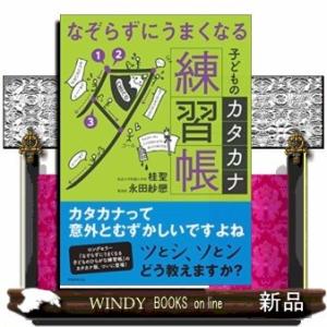 なぞらずにうまくなる子どものカタカナ練習帳