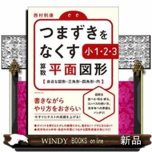 つまずきをなくす小１・２・３算数平面図形  身近な図形・三角形・四角形・円