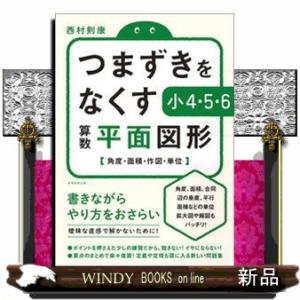 つまずきをなくす小４・５・６算数平面図形  角度・面積・作図・単位