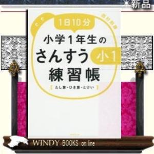 1日10分小学1年生のさんすう練習帳たし算・ひき算・とけい/