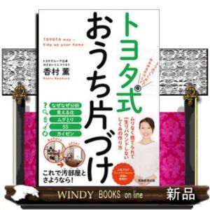 「トヨタ式」究極のおうち片づけ(仮)出版社実務教育出版著者香村薫内容:トヨタグループ出身のミニマリス...