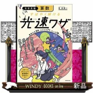 中学受験算数すばやく解ける光速ワザ  重要公式３４、ウラワザ７１、ルール１８・・・