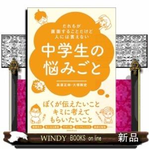 だれもが直面することだけど人には言えない中学生の悩みごと高濱正伸出版社実務教育出版著者高濱正伸内容:...