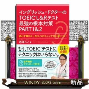 イングリッシュ・ドクターのＴＯＥＩＣ　Ｌ＆Ｒテスト最強の根本対策ＰＡＲＴ１＆２  迷わず解ける一生モ...