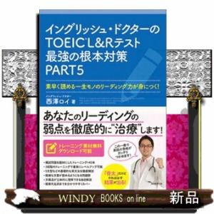 イングリッシュ・ドクターのＴＯＥＩＣ　Ｌ＆Ｒテスト最強の根本対策ＰＡＲＴ５  素早く読める一生モノの...